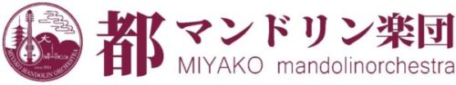 都マンドリン楽団