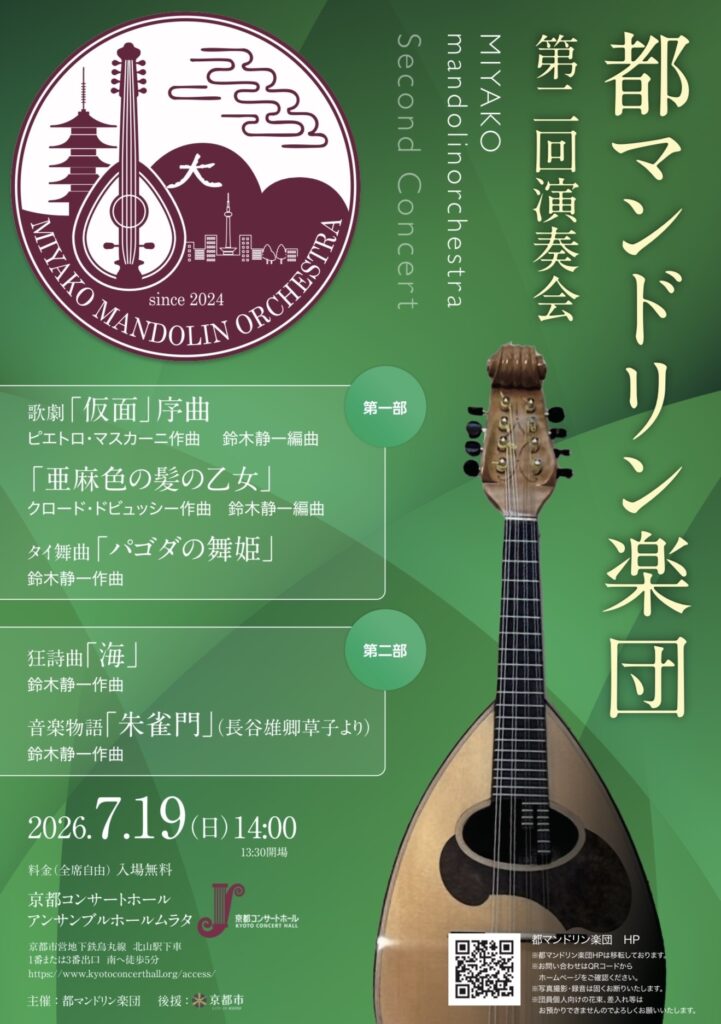 都マンドリン楽団第二回演奏会チラシ